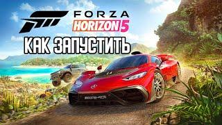 Forza Horizon 5 КАК ЗАПУСТИТЬ