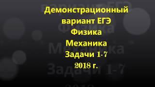 Демоверсия ЕГЭ 2018 по физике .Механика.Задачи 1-7