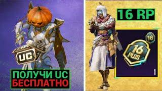 ПОЛУЧИ UC БЕСПЛАТНО! ПОЛНЫЙ ОБЗОР НАГРАД 16 ROYALE PASS!! ПРЯТКИ В ПУБГ МОБАЙЛ!! ПЕРКИ ПОКУПКИ РП!