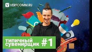 ТИПИЧНЫЙ СУВЕНИРЩИК #1 / ПЕРВЫЙ ПИЛОТНЫЙ ВЫПУСК НОВОСТЕЙ VERTCOMM