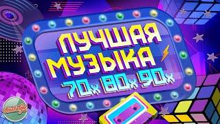 ЛУЧШАЯ МУЗЫКА 70х 80х 90х  ЗОЛОТЫЕ ХИТЫ РЕТРО  8  THE BEST MUSIC OF THE 70s 80s 90s