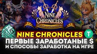 Nine chronicles - Первые заработаные $  и способы заработка на игре.