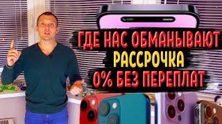 РАССРОЧКА 0% БЕЗ ПЕРЕПЛАТ - ГДЕ ОБМАН ?! // КАК Я КУПИЛ АЙФОН 13 - ПОШАГОВАЯ ИНСТРУКЦИЯ