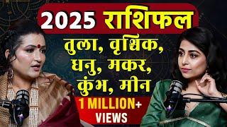 तुला, वृश्चिक, धनु, मकर, कुंभ, मीन राशि का भविष्यफल | Astrology Predictions 2025 @DryRakhiAstrologer