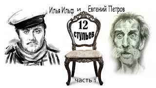 Илья Ильф и Евгений Петров. 12 стульев. Часть 1.