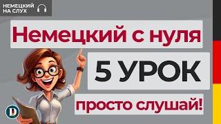 5 Урок | Немецкий с нуля | Прошедшее время | Perfekt mit haben