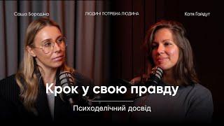 Саша Бородіна про психоделічний досвід, чесний діалог та стосунки у парі