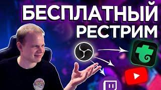 БЕСПЛАТНЫЙ РЕСТРИМ ТРОВО  КАК СДЕЛАТЬ ЭТО ПРАВИЛЬНО?