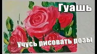 Учусь рисовать розы гуашью.Рисуем с Любовью Draw with Love