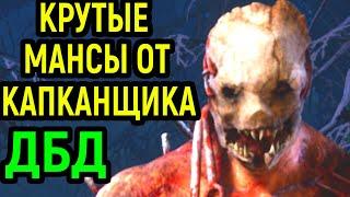 ДБД КРУТЫЕ МАНСЫ ОТ КАПКАНЩИКА - Dead by Daylight Hunter / Дед бай Дейлайт Капканщик