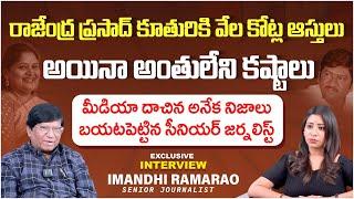 Imandhi Ramarao Reveals Shocking Facts about Rajendra Prasad Daughter Gayatri | SocialPost TV