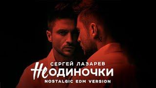 Сергей Лазарев - НеОдиночки (Nostalgic EDM Version)