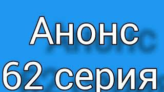 Однажды в чукурова 62 серия. Русская ОЗВУЧКА. Описание сериала