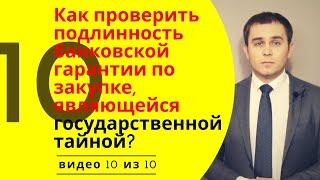 Как проверить банковскую гарантию по закупке, составляющей государственную тайну