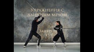 #3 ДЛИННЫЙ МЕЧ | Защиты с вольтом и с отбивом | three exercises for hema practice