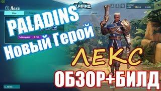 Paladins ►ЛЕКС►НОВЫЙ ГЕРОЙ►ОБЗОР+БИЛД