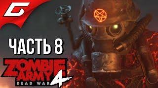 ZOMBIE ARMY 4: Dead War  Прохождение #8 [Макс. Сложность]  РИМ В АДУ