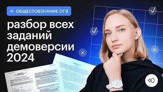 Подробный разбор демоверсии 2024 / ОГЭ обществознание 2024 / Сотка