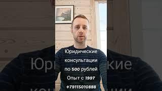 Юридические консультации по 500 рублей. Опыт с 1997. +79115010888 Николай Владимирович Шалаевский
