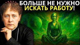 Избранный, не гоняйся за работой — сделай это вместо этого | Елена Блаватская