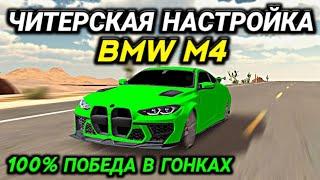 САМАЯ БЫСТРАЯ ЧИТ НАСТРОЙКА ДЛЯ BMW M4 В КАР ПАРКИНГ! | Car Parking Multiplayer