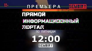 «ПРЯМОЙ ИНФОРМАЦИОННЫЙ ПОРТАЛ» — по пятницам в 12:00 на SEMBIRY