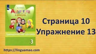 Spotlight (английский в фокусе) 3 класс Грамматический тренажер страница 10 номер 13 ГДЗ решебник
