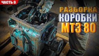 Разборка коробки трактора МТЗ 80! (Полетели подшипники) Восстановление МТЗ 80 - Часть 6.