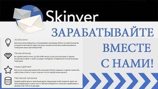 Skinver Заработок в интернете при помощи Skype  Аналог sendsey