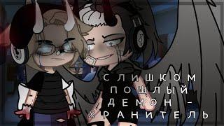 [] Сликом пошлый демон - хранитель [] Яой  Gacha Club 