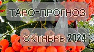 ТАРО-ПРОГНОЗ/ОКТЯБРЬ 2024/ #таро #славяни