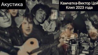 Камчатка-Виктор Цой акустика