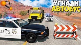 Угнали АВТОБУС С ШКОЛЬНИКАМИ - BeamNg Drive