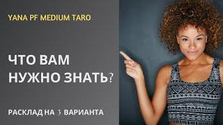 #ТАРО ️ЧТО НУЖНО ЗНАТЬ СЕЙЧАС?