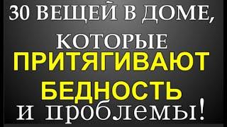 30 Вещей которые Принесут Бедность  Энергетика вещей