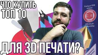 Что купить для удобства 3D печати? Инструменты для 3д печати