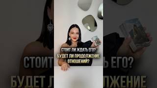 Стоит ли ждать его? Будет ли продолжение отношений? 