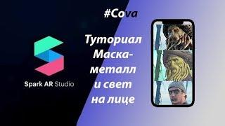 Spark ar studio уроки. 4 урок- Маска-металл и цветной свет на лице.Как создать свою маску Инстаграм.