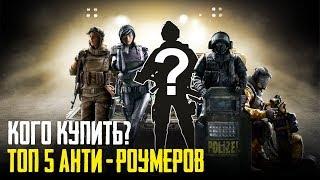 Rainbow Six Siege - Лучшие оперативники Атаки / Анти - Роумеры [Гайд/Советы Новичкам]