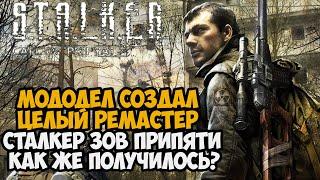 Этот Мододел Сделал СВОЙ РЕМАСТЕР Stalker Зов Припяти - Как же Получилось?