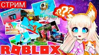 СТРИМ РОБЛОКС ЗАЛЕТАЙ ИГРАТЬ |  Roblox | Лиса сдохла хвост облез кто не подпишется, тот её и съест