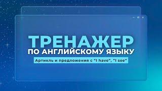 Английский язык. Тренажер с нуля до продвинутого. А0. Артикль и предложения с «I have”, “I see”