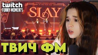 ЮЕЧКА СМОТРИТ: Топ Моменты с Twitch | SLAY 2024 #17