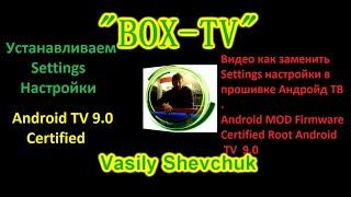 Прошивка которая может заменить Xiaomi Mi BOX S Устанавливаем Settings Android TV 9.0 Certified