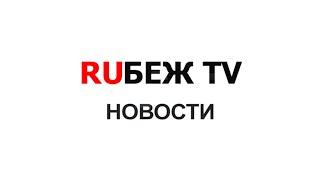 Новости на RUБЕЖ TV «Умный город»