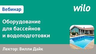 Подбор теплообменников для бассейнов