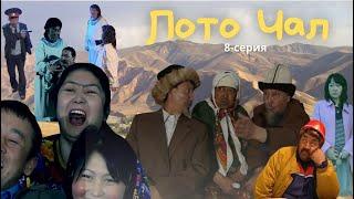 Лото чал // 8-серия // КҮЛКҮЛЯТОР // Кыргызча комедия // Архив 2008