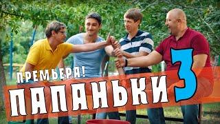 "Папаньки 3" 1-24 серия (2021) анонс сериала - дата выхода