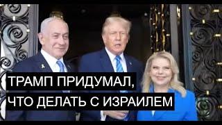 Понравится ли Израилю план Трампа