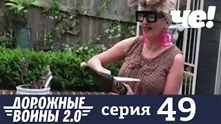 Дорожные войны | Сезон 7 | Выпуск 49